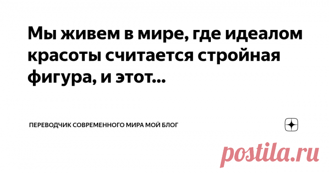 Переводчик современного мира МОЙ БЛОГ Пост автора «Переводчик современного мира МОЙ БЛОГ» в Дзене ✍: Мы живем в мире, где идеалом красоты считается стройная фигура, и этот стандарт навязывает нам стигму в отношении полных людей.