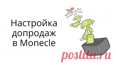 Про настройку допродаж в Monecle и небольшой кейс по продажам недорого продукта