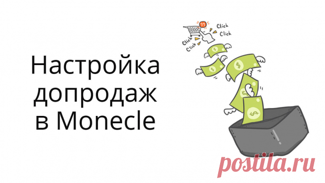 Про настройку допродаж в Monecle и небольшой кейс по продажам недорого продукта