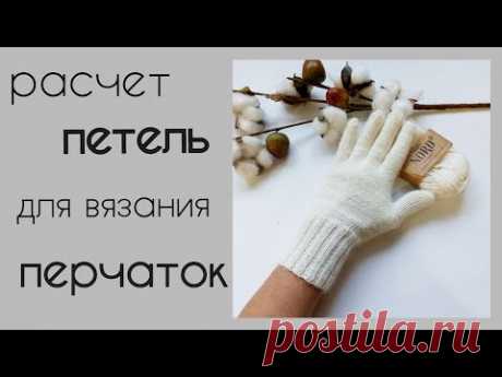 Перчатки спицами/расчет петель