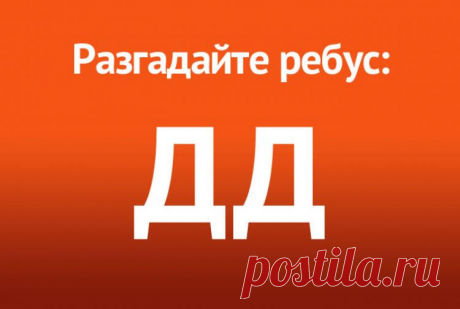 Ребус с двумя буквами Д