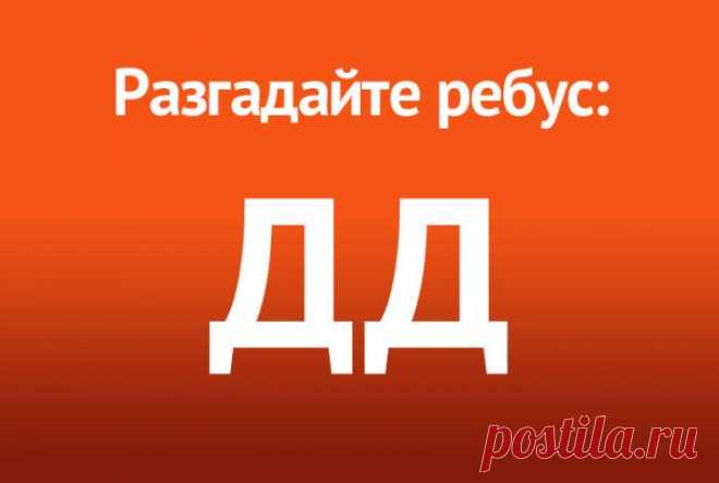 Ребус с двумя буквами Д