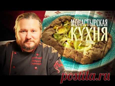 МОНАСТЫРСКАЯ КУХНЯ. ПХАЛИ. РЖАНОЙ ПИРОГ С ЛУКОМ-ПОРЕЕМ