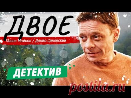 ИНТЕРЕСНЫЙ ДЕТЕКТИВ! - Двое / Русские детективы новинки
