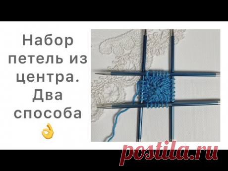 Набор петель из центра для кругового вязания спицами. 2 способа👍