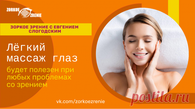 Пин содержит: Лёгкий массаж глаз - будет полезен при любых проблемах со зрением Вконтакте Евгений Слогодский тренажер онлайн восстановление зрения канал зоркое зрение здоровье компьютер упражнения гимнастика тренировка разминка зарядка йога для глаз массаж вокруг глаз видео лечение коррекция исправление зрения без операции избавиться от очков линз как восстановить вернуть улучшить плохое зрение симптомы причины рекомендации близорукость катаракта глаукома астигматизм дальн...