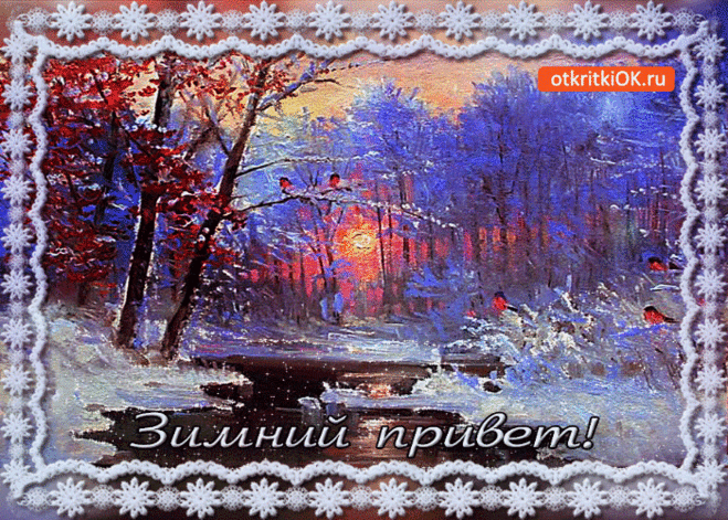 Открытка теплый зимний привет - Скачать бесплатно на otkritkiok.ru
