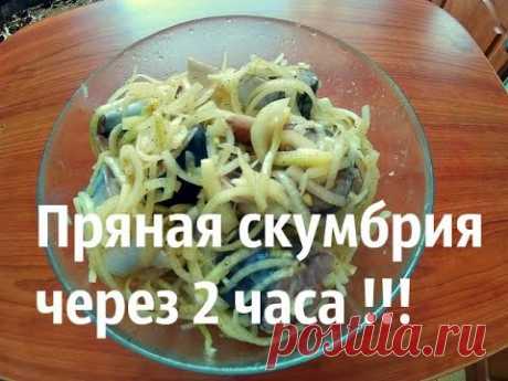 Маринуем скумбрию за 2 часа !!!