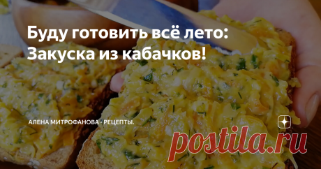 Буду готовить всё лето: Закуска из кабачков!