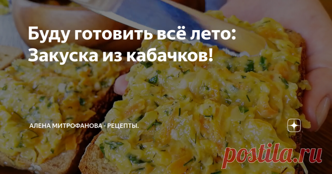 Буду готовить всё лето: Закуска из кабачков!