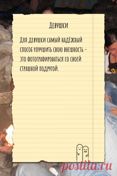 Цитата про «Девушек» — Для девушки самый надёжный способ улучшить свою…