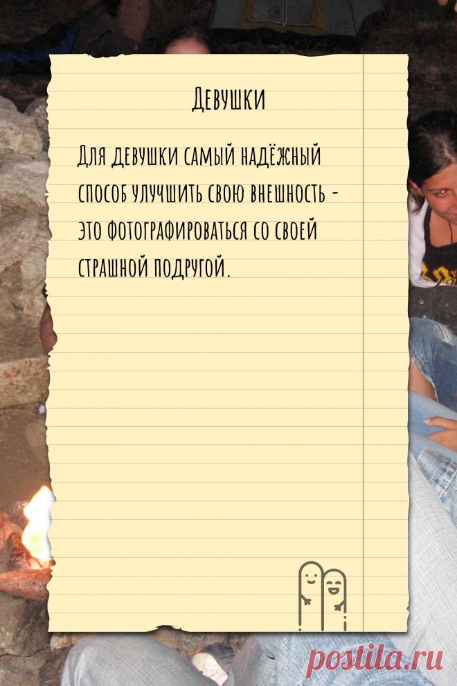 Цитата про «Девушек» — Для девушки самый надёжный способ улучшить свою…