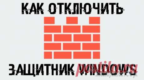 Как отключить Защитник Windows — 7 способов Некоторые пользователи интересуются, как отключить Защитник Windows на компьютере, если они предпочитают использовать другой антивирус, или желают оставить свой ПК без защиты. Давайте разберемся, как ...