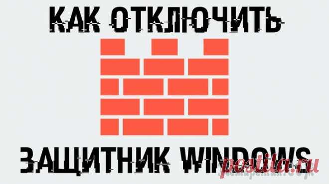 Как отключить Защитник Windows — 7 способов Некоторые пользователи интересуются, как отключить Защитник Windows на компьютере, если они предпочитают использовать другой антивирус, или желают оставить свой ПК без защиты. Давайте разберемся, как ...