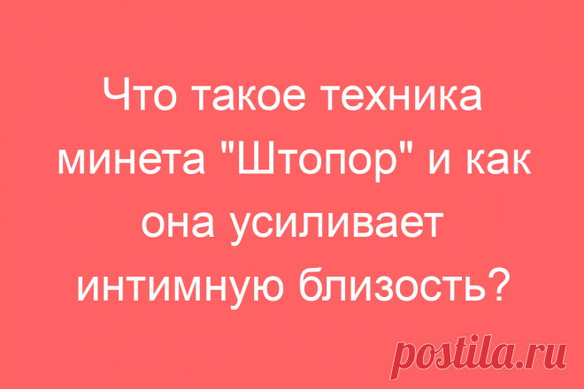 Что такое техника минета &#171;Штопор&#187; и как она усиливает интимную близость?