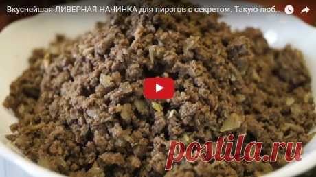 Вкуснейшая ЛИВЕРНАЯ НАЧИНКА для пирогов с секретом. Такую любят Все без исключения! рецепт с фотографиями