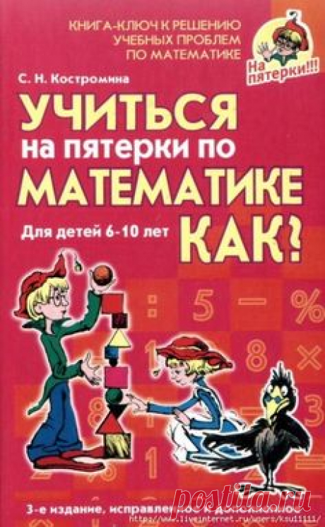 УЧИТЬСЯ НА ПЯТЕРКИ ПО МАТЕМАТИКЕ 6-10 ЛЕТ