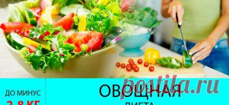 Диета на овощах. Минус 8 кг! - Советы для тебя