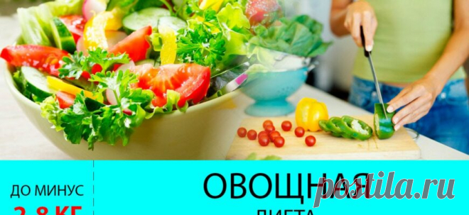 Диета на овощах. Минус 8 кг! - Советы для тебя