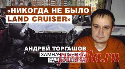 «Это фейк»: офицер Торгашов опроверг информацию, что во взорвавшейся машине был он — аудиозапись. Офицер Андрей Торгашов рассказал RT, что узнал о взрыве в якобы его машине, когда был на работе. Замначальника радиоцентра спутниковой связи сказал, что не имеет к этому абсолютно никакого отношения, у него никогда не было Land Cruiser. На вопрос, как прошло его сегодняшнее утро, он ответил: «Как обычно прошло. Встал, на работе, работаю». Читать далее