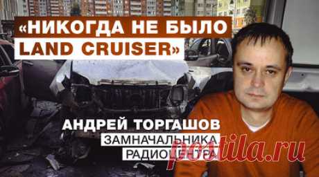 «Это фейк»: офицер Торгашов опроверг информацию, что во взорвавшейся машине был он — аудиозапись. Офицер Андрей Торгашов рассказал RT, что узнал о взрыве в якобы его машине, когда был на работе. Замначальника радиоцентра спутниковой связи сказал, что не имеет к этому абсолютно никакого отношения, у него никогда не было Land Cruiser. На вопрос, как прошло его сегодняшнее утро, он ответил: «Как обычно прошло. Встал, на работе, работаю». Читать далее