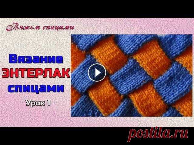 Энтерлак спицами 1. Техника энтерлак спицами для начинающих В этом видео Вы ознакомитесь с техникой вязания энтерлак спицами. Освоив не сложный метод вязания Вы будете создавать свои неповторимые шедевры. Эта т...