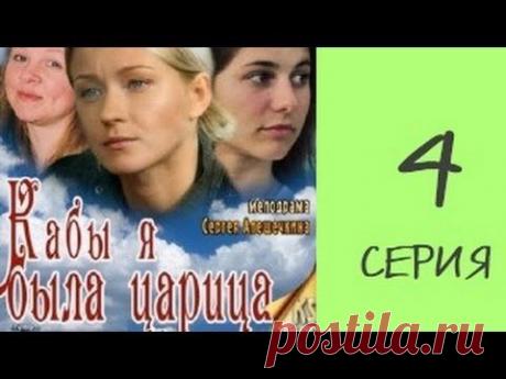 Кабы я была царица 4 серия из 4 мелодрама, сериал - YouTube