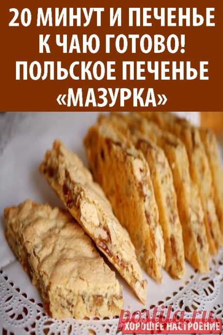 20 минут и печенье к чаю готово! Польское печенье «Мазурка»