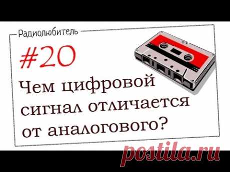 Урок №20 Чем цифровой сигнал отличается от аналогового?