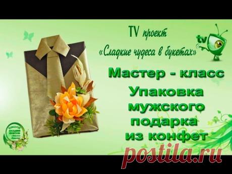Упаковка мужского подарка из конфет