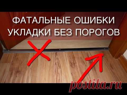 Укладка ламината без порогов - требования, укладка одной плоскостью