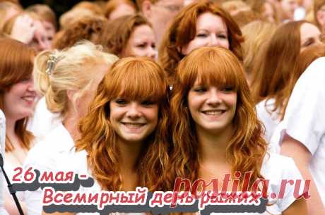 С Днем рыжих поздравляю!
Желаю солнечно сиять,
От счастья радостно смеяться.
И, никогда не забывать,
Собой почаще любоваться.