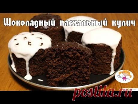 Шоколадный кулич - невероятно вкусный!!!
