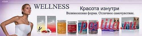 велнесс от орифлейм серия для похудения и здоровья для вас и вашей семьи