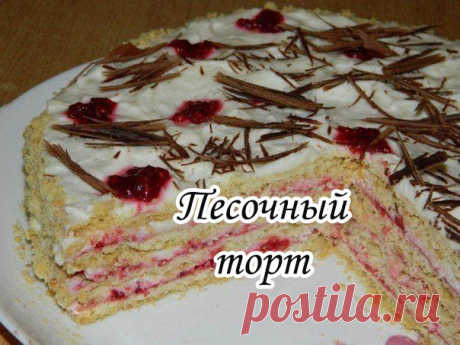Песочный торт

Сахар — 100 г
Маргарин — 200 г
Соль — 1/3 ч. л.
Яйцо куриное — 1 шт
Сода — 1/2 ч. л.
Мука — 450 г
Джем
Сливки (33%) — 250 мл
Сырок творожный (без шоколада) — 2 шт
Сахарная пудра — 50 г
Шоколад — 30 г