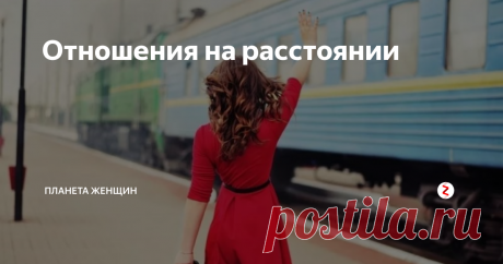 Отношения на расстоянии В наше время существование дистанционных отношений и даже семей — реальность, в которой живут множество людей. Причем достаточно долго. Возможны ли таком случае полноценные отношения на расстоянии?
Научно-технический прогресс обеспечил нас очень мощным подспорьем для того, чтобы иметь возможность эффективно поддерживать отношения на расстоянии. Это и скоростной транспорт, и средства мгновенной свя
