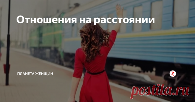 Отношения на расстоянии В наше время существование дистанционных отношений и даже семей — реальность, в которой живут множество людей. Причем достаточно долго. Возможны ли таком случае полноценные отношения на расстоянии?
Научно-технический прогресс обеспечил нас очень мощным подспорьем для того, чтобы иметь возможность эффективно поддерживать отношения на расстоянии. Это и скоростной транспорт, и средства мгновенной свя