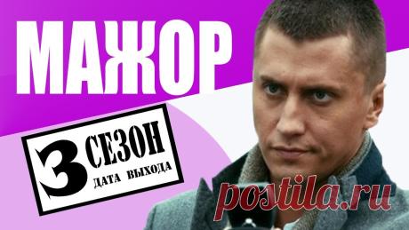 Сериал Мажор 3 сезон 2018: дата выхода, трейлер, обзор фильма Продолжение снискавшего феноменальную славу у широкой зрительской аудитории остросюжетного телесериала «Мажор» заставило мучиться поклонников долгих два го