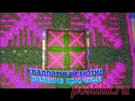 видео "Вязание крючком. Квадратный мотив для пледа"