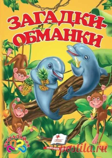 ЗАГАДКИ-ОБМАНКИ ..Обязательно загадайте своим деткам! А можно и папам:) Отличная зарядка для ума. Загадки-обманки В этих загадках есть одна изюминка: на них ну очень хочется ответить неправильно. Они научат ребёнка думать, быть внимательным и не поддаваться на разные хитрости. А ещё они развивают чувство юмора. *** Зимой в берлоге Видит сон Лохматый, Косолапый…слон (медведь) *** Быстрее всех от страха Несётся… черепаха (заяц) *** По горной круче проходил Обросший шерстью… крокодил (козёл) ***…