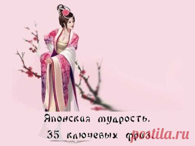 Японская мудрость. 35 ключевых фраз - Статусы и цитаты - 532139 - Tabor.ru Японская мудрость. 35 ключевых фраз