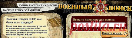 Военная История СССР,кем
 были ваши прадеды?фото,письма.ЗДЕСЬ:Мемориал-банк данных о  погибших и пропавших без вести в ВОВ и послевоенный период --- https://obd-memorial.ru/flash/