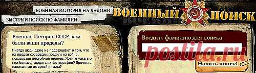 Военная История СССР,кем
 были ваши прадеды?фото,письма.ЗДЕСЬ:Мемориал-банк данных о  погибших и пропавших без вести в ВОВ и послевоенный период --- http://obd-memorial.ru/flash/