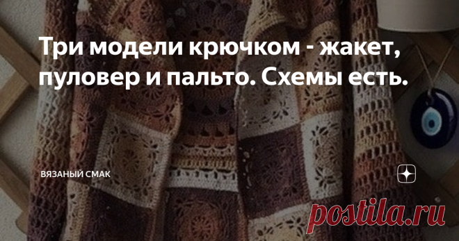 Три модели крючком - жакет, пуловер и пальто. Схемы есть. Сегодня делюсь результатом поиска тех моделей, которые мне очень хочется связать!
Белый жакет - моя давняя мечта! 

Надеюсь вам тоже понравятся модели...  
1. Пальто, жакет мотивами из пряжи секционного крашения  Мотив не совсем тот, что на жакете, но почти такой же. Нитки Ярнарт Джинс и Ализе Коттон голд Батик , крючок 2,5  2. Кофточка из мотивов 3. Жакет из японского журнала.
И вот нашла! Давно искала схему к этом...