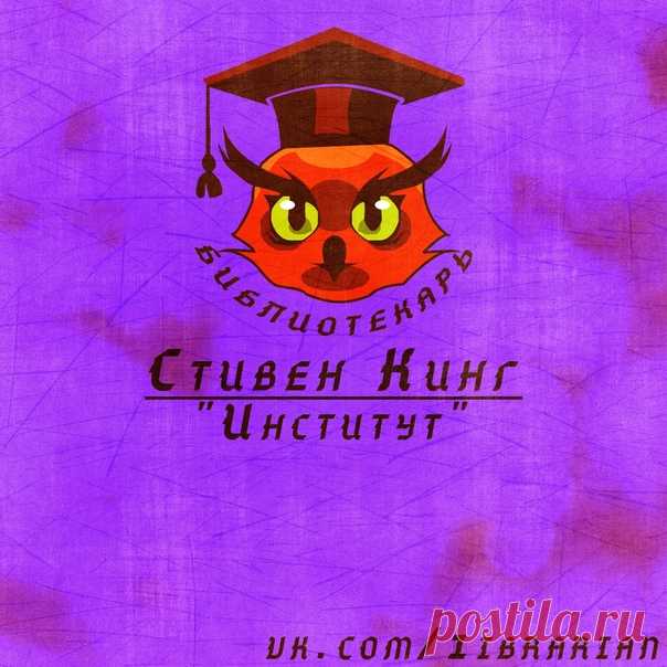 Стивен Кинг
