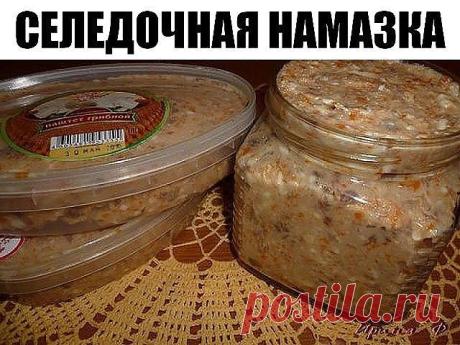 Селедочная намазка