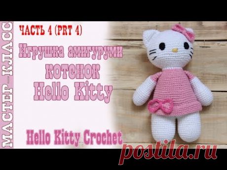 Игрушка амигуруми &quot;Hello Kitty&quot; крючком. Котенок хелло китти. Урок 58. Часть 4. МК