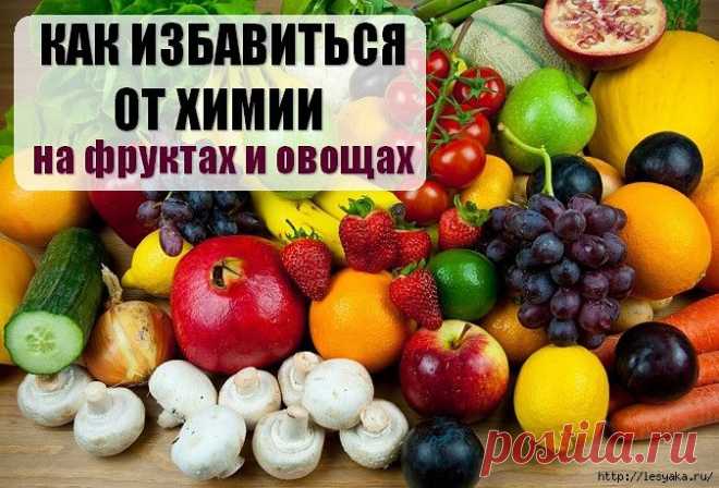 КАК ИЗБАВИТЬСЯ ОТ ХИМИИ НА ФРУКТАХ И ОВОЩАХ