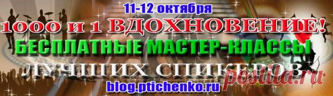 "1000 и 1 вдохновение" - БЕСПЛАТНЫЕ мастер-классы от лучших спикеров!