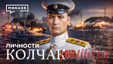 Александр Колчак: Герой Гражданской войны или кровавый диктатор? / Личности / МИНАЕВ | Минаев Live | Дзен